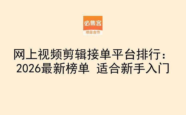网上视频剪辑接单平台排行：2026最新榜单 适合新手入门-云推网创项目库