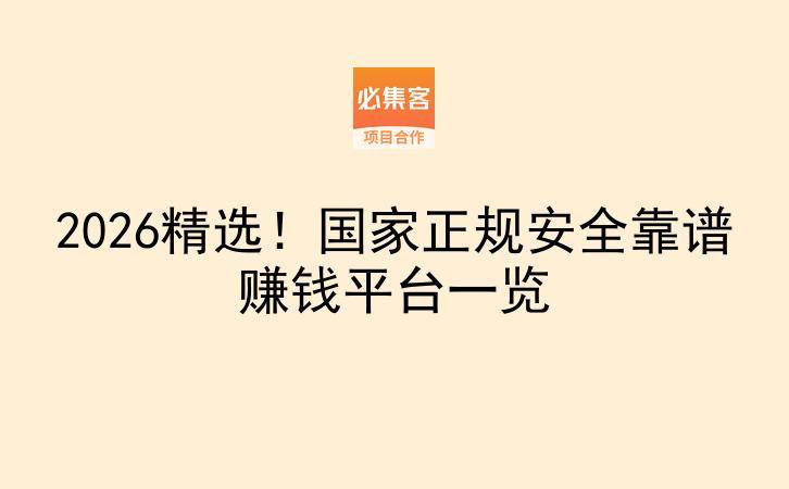 2026精选!国家正规安全靠谱赚钱平台一览-云推网创项目库