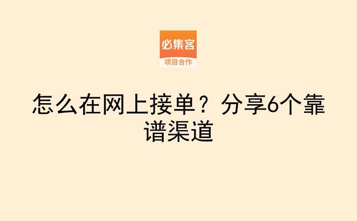 怎么在网上接单？分享6个靠谱渠道-云推网创项目库