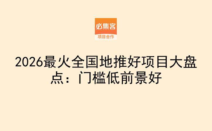 2026最火全国地推好项目大盘点:门槛低前景好-云推网创项目库
