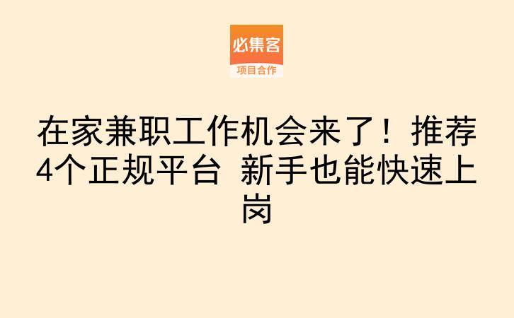 在家兼职工作机会来了!推荐4个正规平台 新手也能快速上岗-云推网创项目库