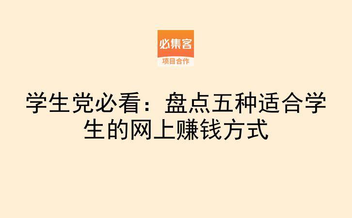 学生党必看：盘点五种适合学生的网上赚钱方式-云推网创项目库