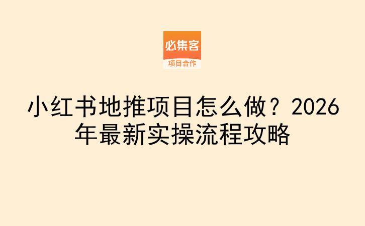 小红书地推项目怎么做？2026年最新实操流程攻略-云推网创项目库