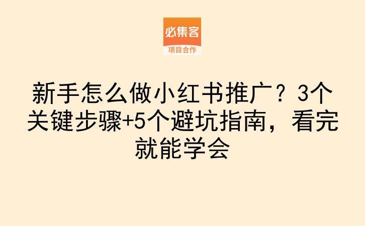 新手怎么做小红书推广？3个关键步骤+5个避坑指南，看完就能学会-云推网创项目库