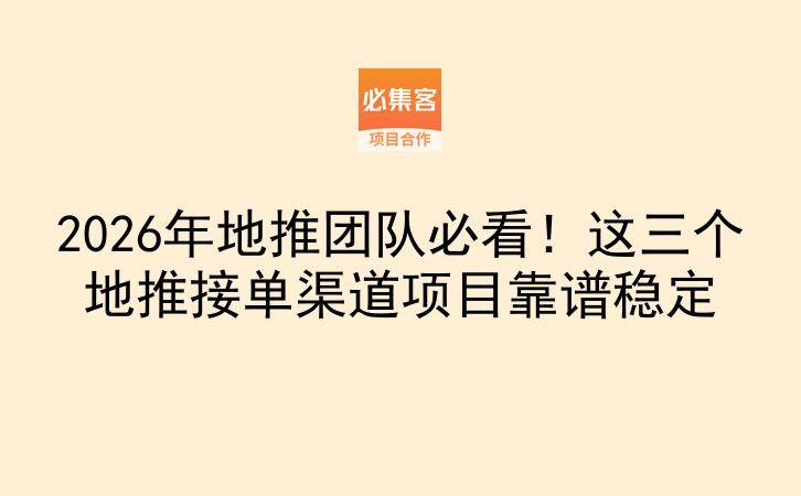 2026年地推团队必看！这三个地推接单渠道项目靠谱稳定-云推网创项目库