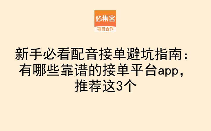 新手必看配音接单避坑指南：有哪些靠谱的接单平台app，推荐这3个-云推网创项目库