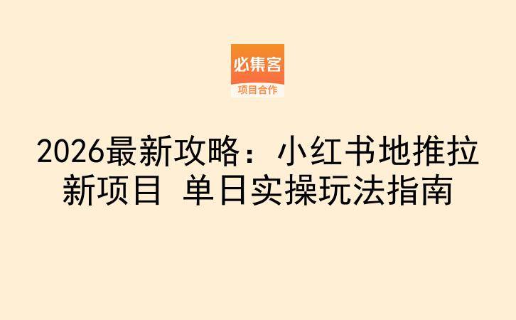 2026最新攻略：小红书地推拉新项目 单日实操玩法指南-云推网创项目库