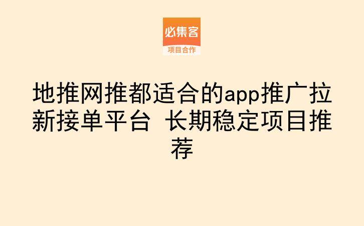 地推网推都适合的app推广拉新接单平台 长期稳定项目推荐-云推网创项目库