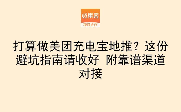 打算做美团充电宝地推？这份避坑指南请收好 附靠谱渠道对接-云推网创项目库