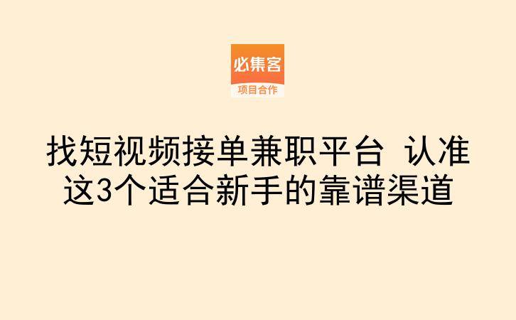 找短视频接单兼职平台 认准这3个适合新手的靠谱渠道-云推网创项目库