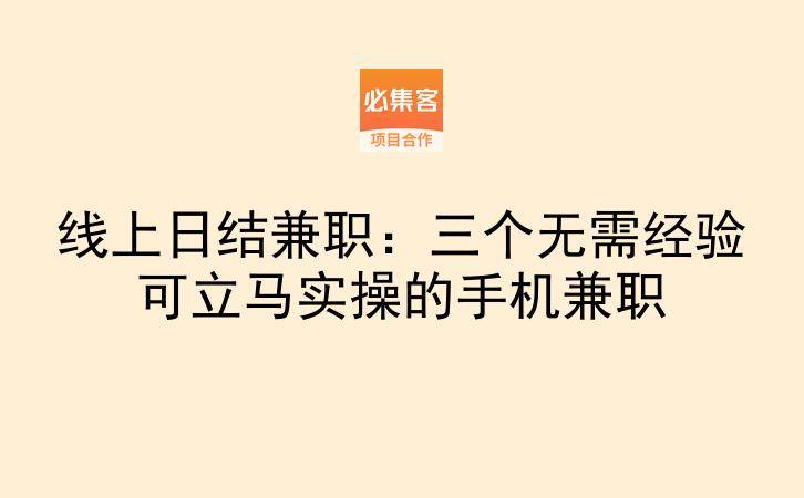 线上日结兼职：三个无需经验可立马实操的手机兼职-云推网创项目库
