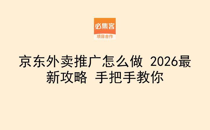 京东外卖推广怎么做 2026最新攻略 手把手教你-云推网创项目库