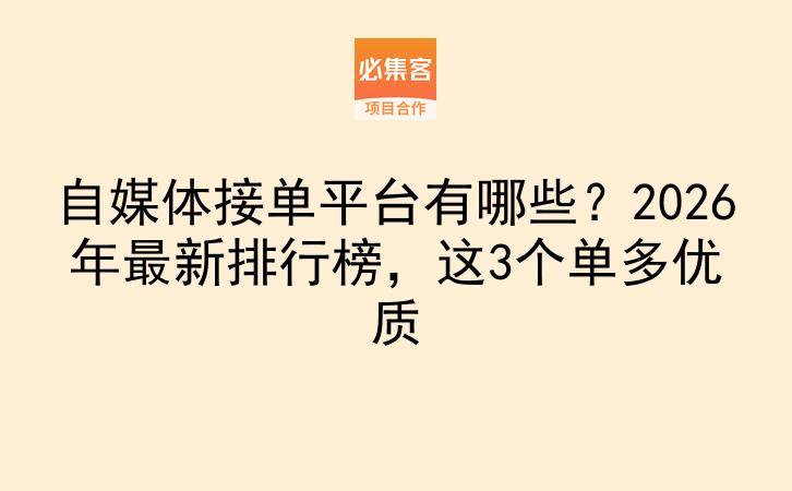 自媒体接单平台有哪些？2026年最新排行榜，这3个单多优质-云推网创项目库