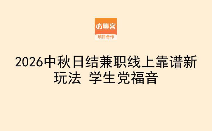 2026中秋日结兼职线上靠谱新玩法 学生党福音-云推网创项目库