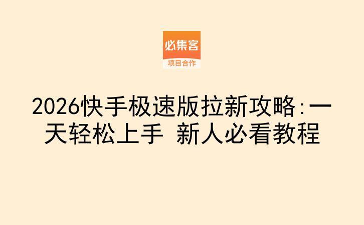 2026快手极速版拉新攻略:一天轻松上手 新人必看教程-云推网创项目库
