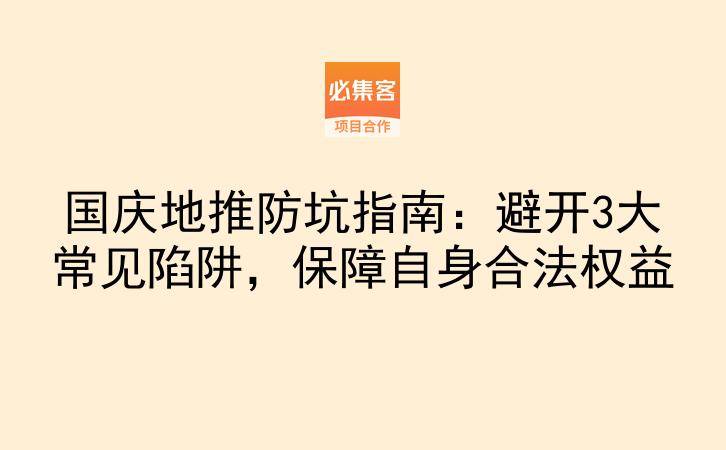 国庆地推防坑指南：避开3大常见陷阱，保障自身合法权益-云推网创项目库