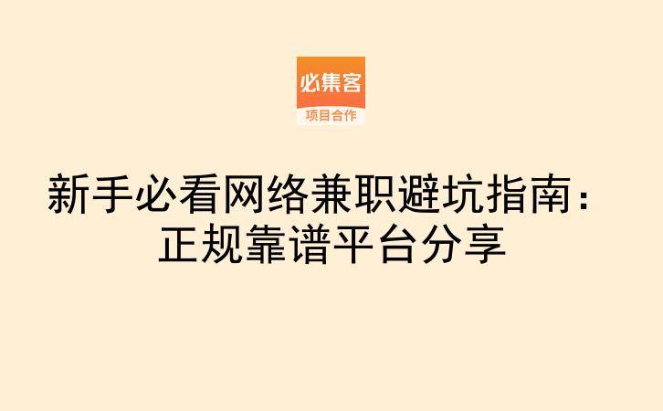 新手必看网络兼职避坑指南：正规靠谱平台分享-云推网创项目库