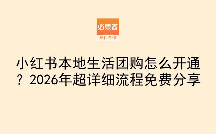 小红书本地生活团购怎么开通？2026年超详细流程免费分享-云推网创项目库
