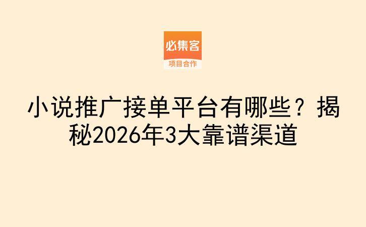 小说推广接单平台有哪些？揭秘2026年3大靠谱渠道-云推网创项目库