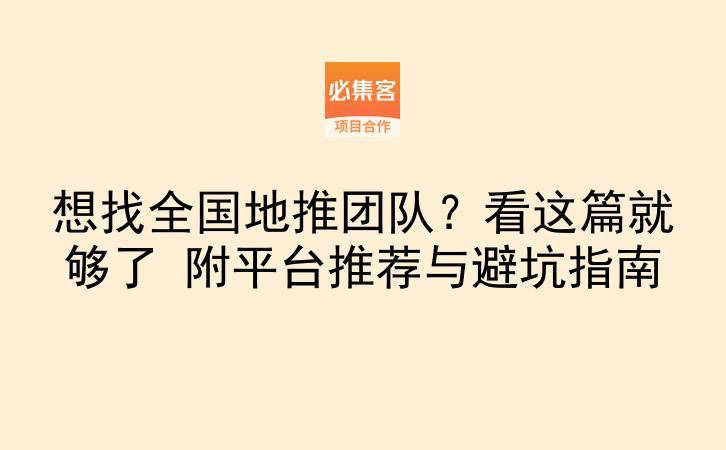 想找全国地推团队？看这篇就够了 附平台推荐与避坑指南-云推网创项目库