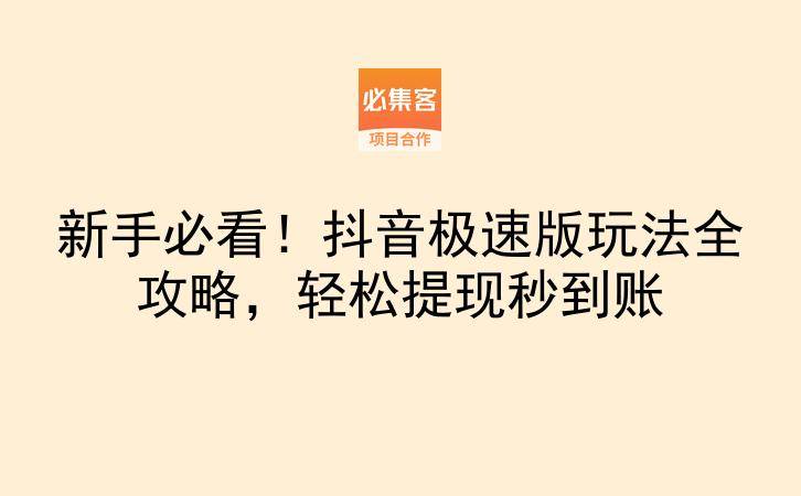 新手必看！抖音极速版玩法全攻略，轻松提现秒到账-云推网创项目库