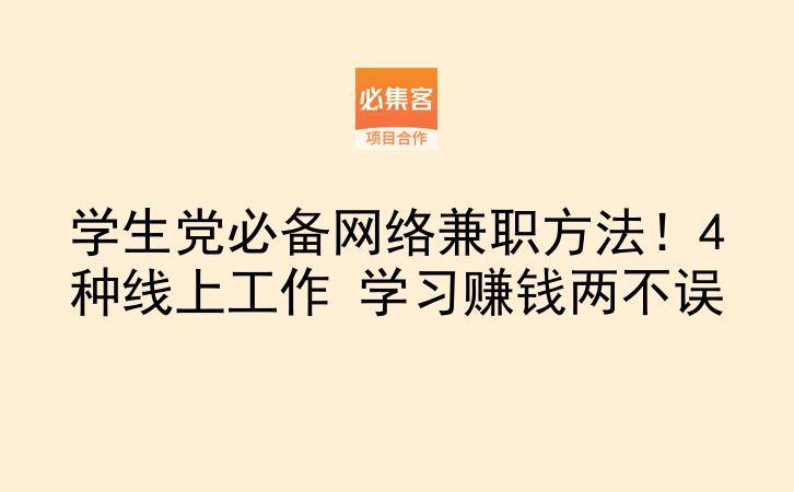 学生党必备网络兼职方法！4种线上工作 学习赚钱两不误-云推网创项目库