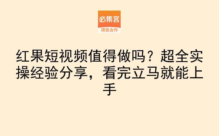 红果短视频值得做吗？超全实操经验分享，看完立马就能上手-云推网创项目库