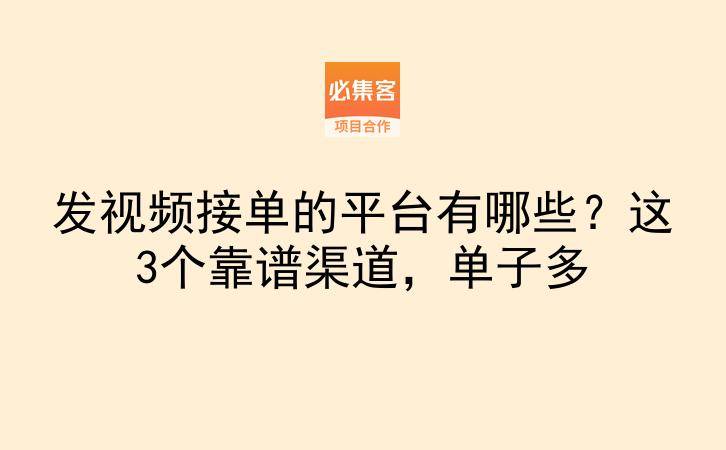 发视频接单的平台有哪些？这3个靠谱渠道，单子多-云推网创项目库