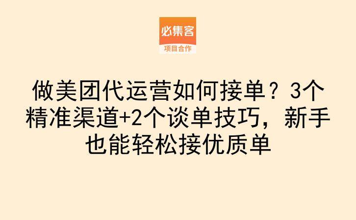 做美团代运营如何接单？3个精准渠道+2个谈单技巧，新手也能轻松接优质单-云推网创项目库