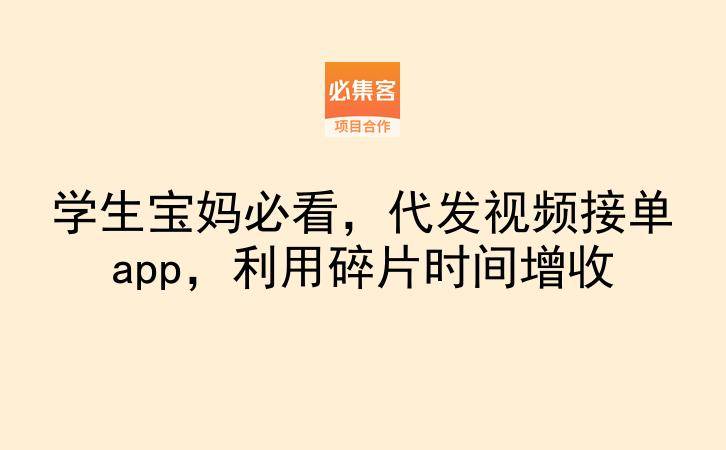 学生宝妈必看，代发视频接单app，利用碎片时间增收-云推网创项目库