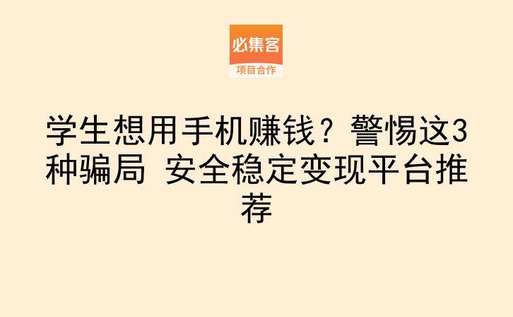 学生想用手机赚钱？警惕这3种骗局 安全稳定变现平台推荐-云推网创项目库