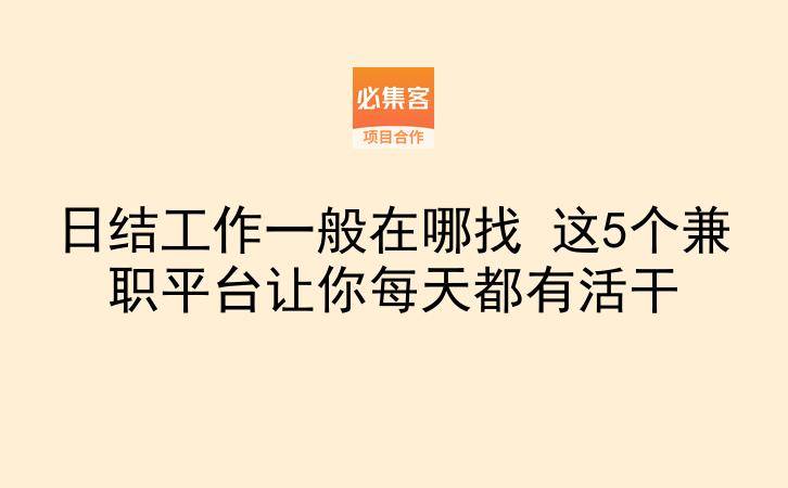 日结工作一般在哪找 这5个兼职平台让你每天都有活干-云推网创项目库