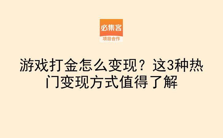 游戏打金怎么变现？这3种热门变现方式值得了解-云推网创项目库
