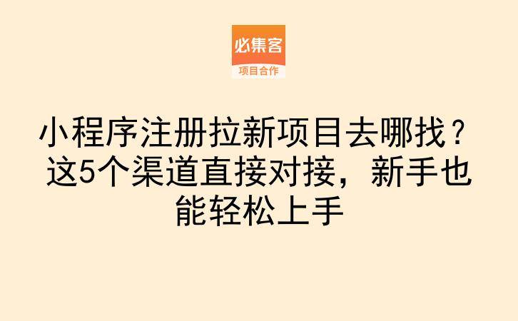 小程序注册拉新项目去哪找？这5个渠道直接对接，新手也能轻松上手-云推网创项目库