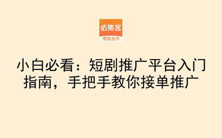 小白必看：短剧推广平台入门指南，手把手教你接单推广-云推网创项目库