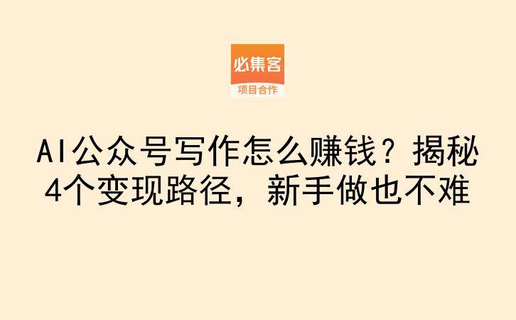 AI公众号写作怎么赚钱？揭秘4个变现路径，新手做也不难-云推网创项目库