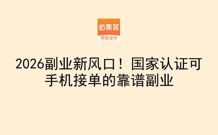 2026副业新风口！国家认证可手机接单的靠谱副业-云推网创项目库