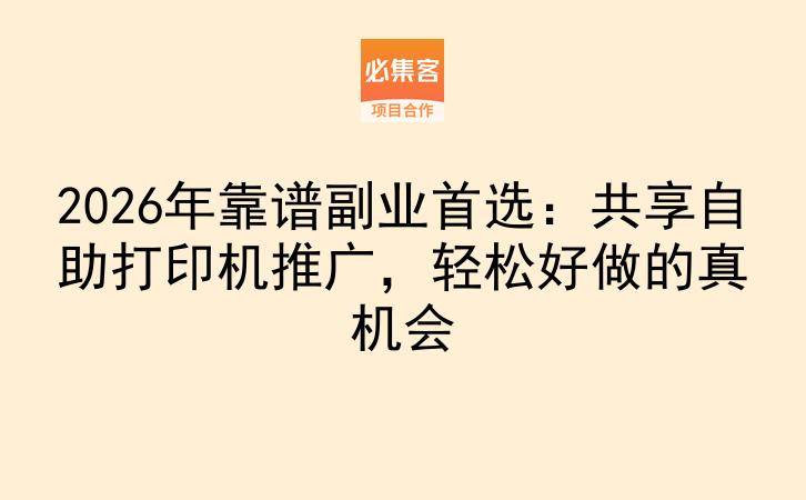 2026年靠谱副业首选：共享自助打印机推广，轻松好做的真机会-云推网创项目库