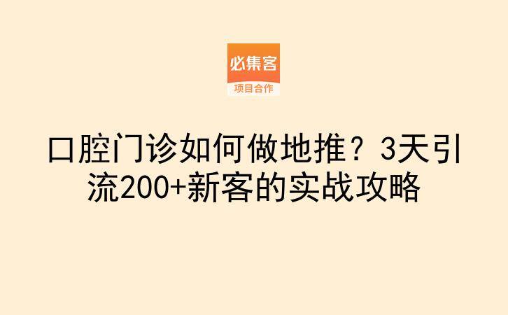 口腔门诊如何做地推？3天引流200+新客的实战攻略-云推网创项目库