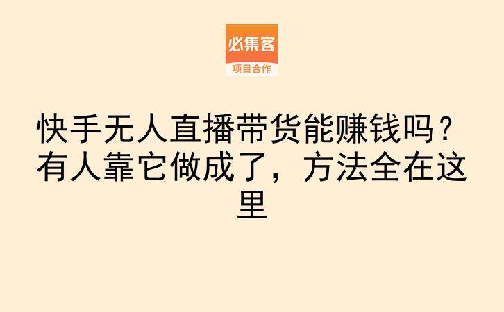 快手无人直播带货能赚钱吗？有人靠它做成了，方法全在这里-云推网创项目库
