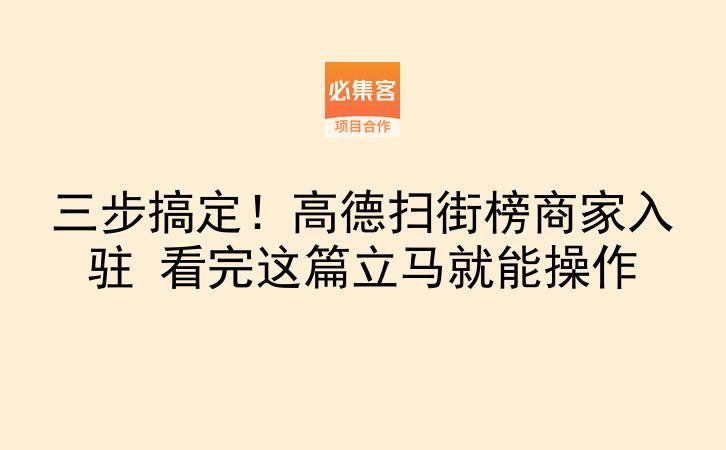 三步搞定！高德扫街榜商家入驻 看完这篇立马就能操作-云推网创项目库