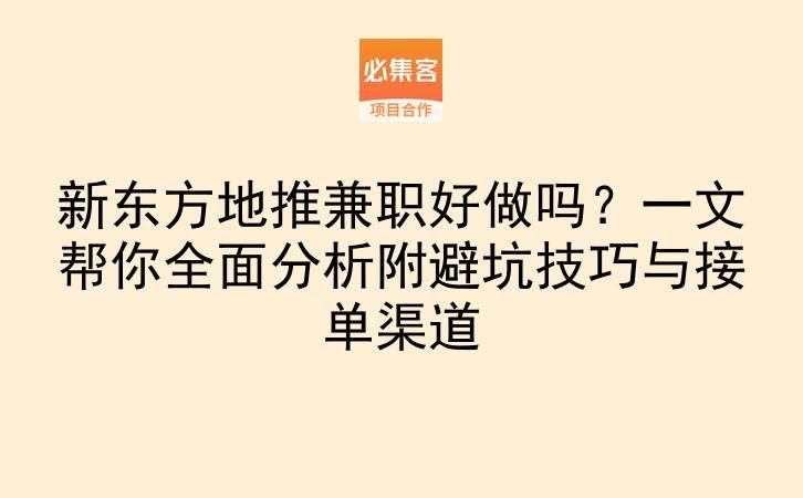 新东方地推兼职好做吗？一文帮你全面分析附避坑技巧与接单渠道-云推网创项目库
