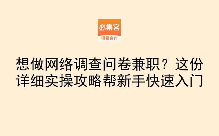想做网络调查问卷兼职？这份详细实操攻略帮新手快速入门-云推网创项目库