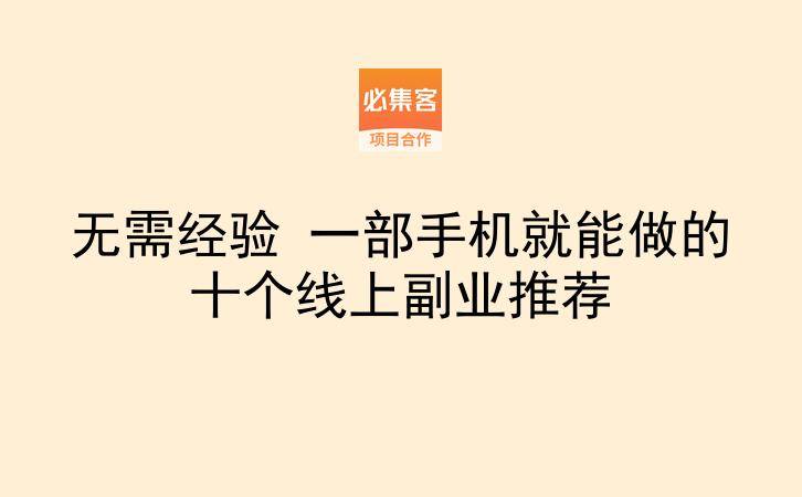 无需经验 一部手机就能做的十个线上副业推荐-云推网创项目库