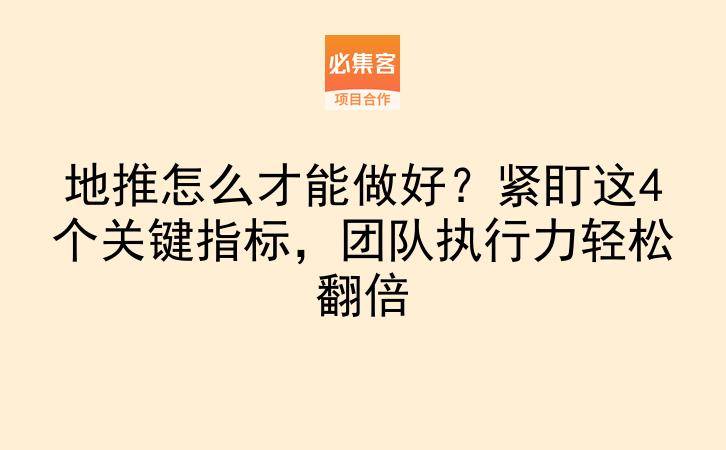 地推怎么才能做好？紧盯这4个关键指标，团队执行力轻松翻倍-云推网创项目库