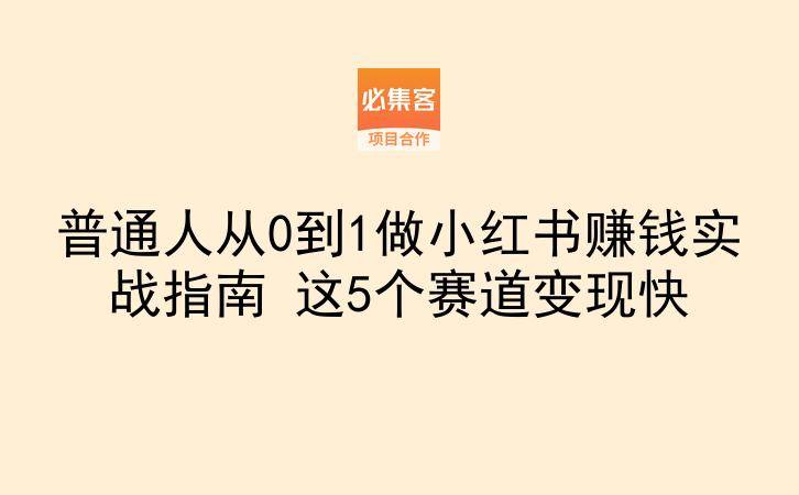普通人从0到1做小红书赚钱实战指南 这5个赛道变现快-云推网创项目库