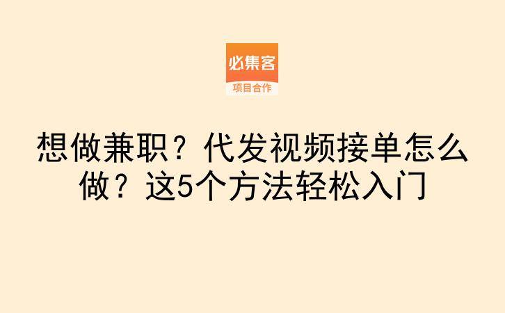 想做兼职？代发视频接单怎么做？这5个方法轻松入门-云推网创项目库