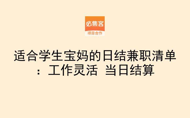 适合学生宝妈的日结兼职清单：工作灵活 当日结算-云推网创项目库