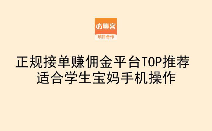 正规接单赚佣金平台TOP推荐 适合学生宝妈手机操作-云推网创项目库