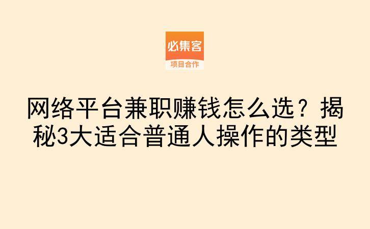 网络平台兼职赚钱怎么选？揭秘3大适合普通人操作的类型-云推网创项目库